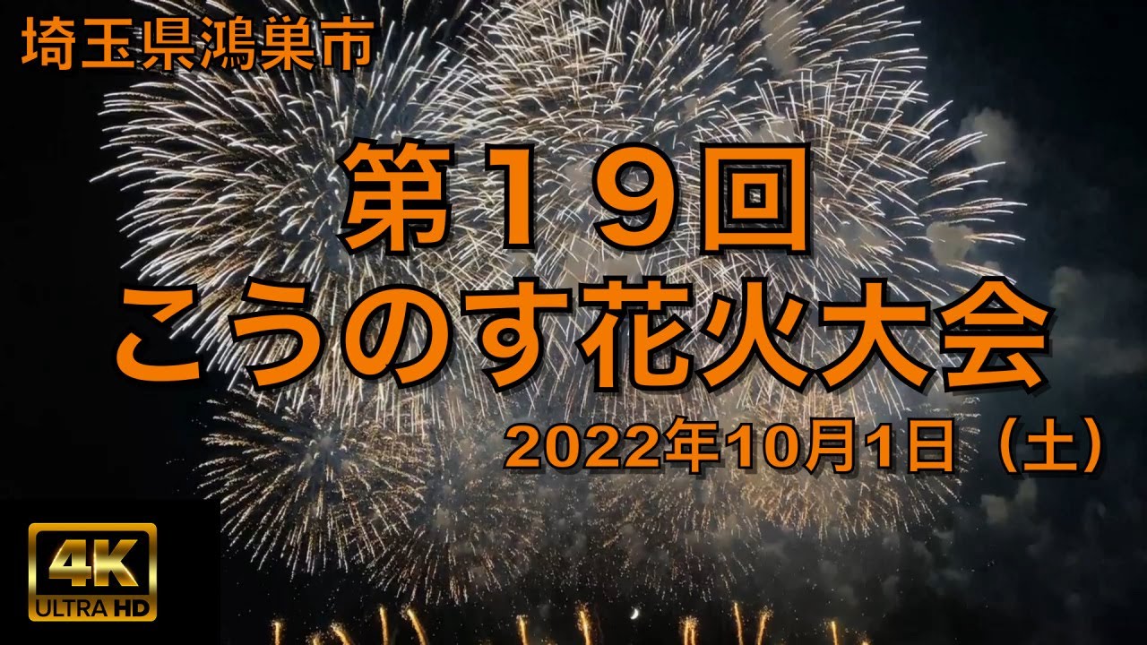 【4K】4年ぶりの「こうのす花火大会」（埼玉県鴻巣市）でフィナーレに圧巻の鳳凰乱舞（おおとりらんぶ）を見てきた！