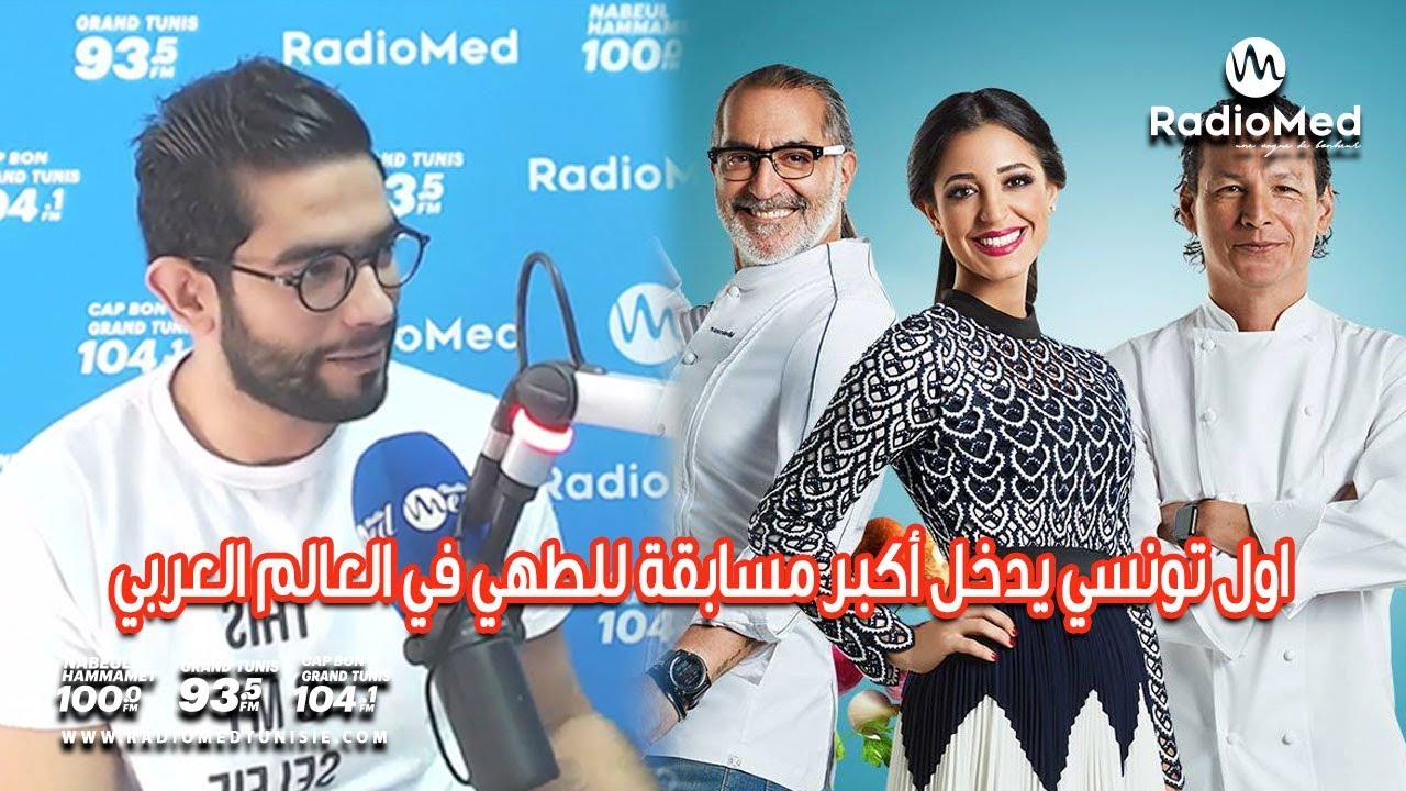 اول تونسي يدخل أكبر مسابقة للطهي في العالم العربي ..تعرفوا على الشاف التونسي الشاب سليم الدويري