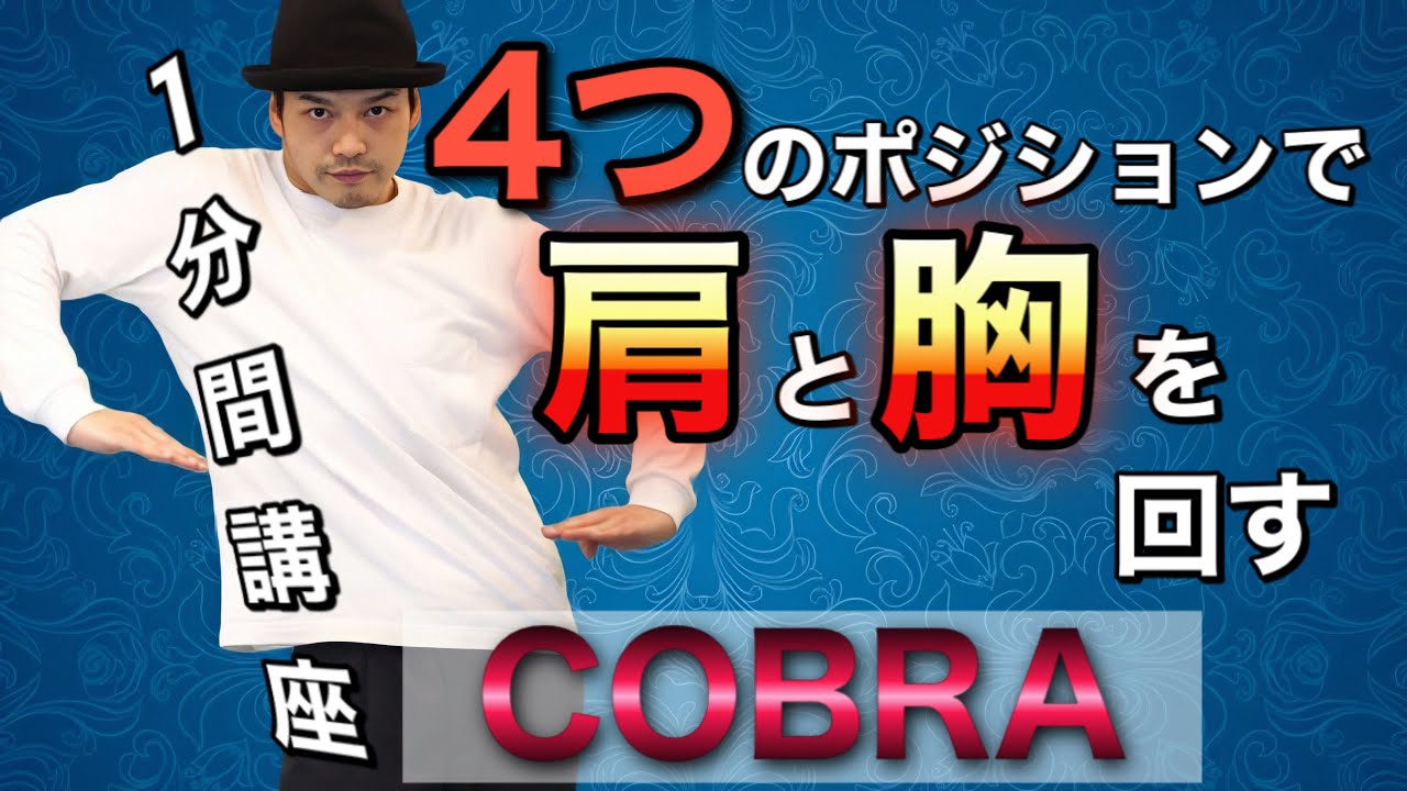 Pt1【4つの動きで肩と胸と腰をコントロール】/1分間講座-cobra-