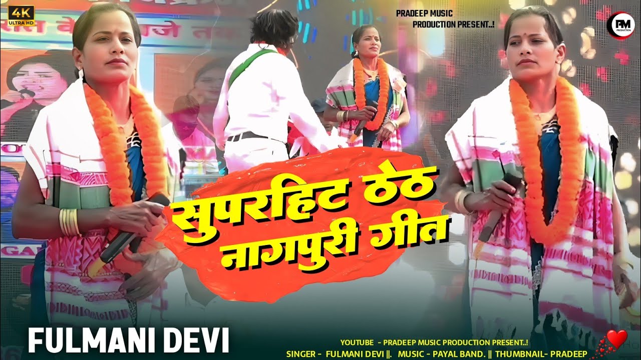 New theth nagpuri song 2026 | Theth Nagpuri Song | Theth Nagpuri Song 2026 | Theth Nagpuri Video