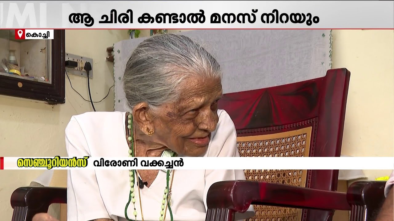 ഒരു നൂറ്റാണ്ടിന്റെ ചിരി; എല്ലാവരോടും സ്‌നേഹത്തോടെ പെരുമാറിയാല്‍ ജീവിതം സൂപ്പറെന്ന് വിറോണി വക്കച്ചന്‍