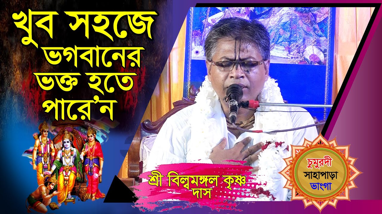 খুব সহজে ভগবানের ভক্ত হওয়ার সহজ উপায়? জেনে নিন/ প্রবক্ত: শ্রী বিল্বমঙ্গল কৃষ্ণ দাস/ সাতক্ষীরা।।