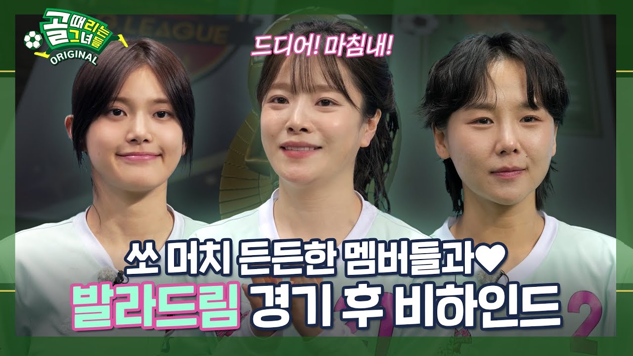 긴장해라! 우리는 제곱으로 간다!🫵 | 발라드림 경기 후 비하인드