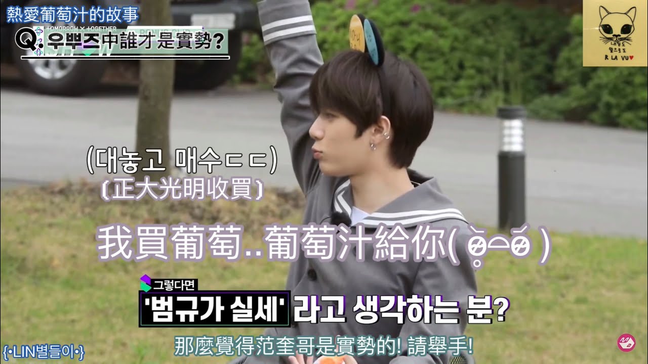 |#TXT|中字|LIN별들이|休寧熱愛葡萄汁的故事Ep.3🍇(ft.被感染的姜理事!)|닝닝는 포도 주스 좋아해|HUENINGKAI Loves Grape Juice|
