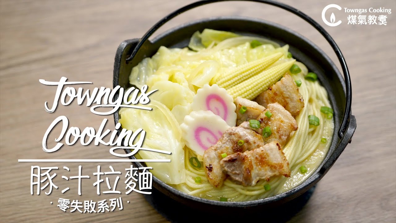 【暖笠笠！#豚汁拉麵🍜】零失敗系列 | Towngas Cooking