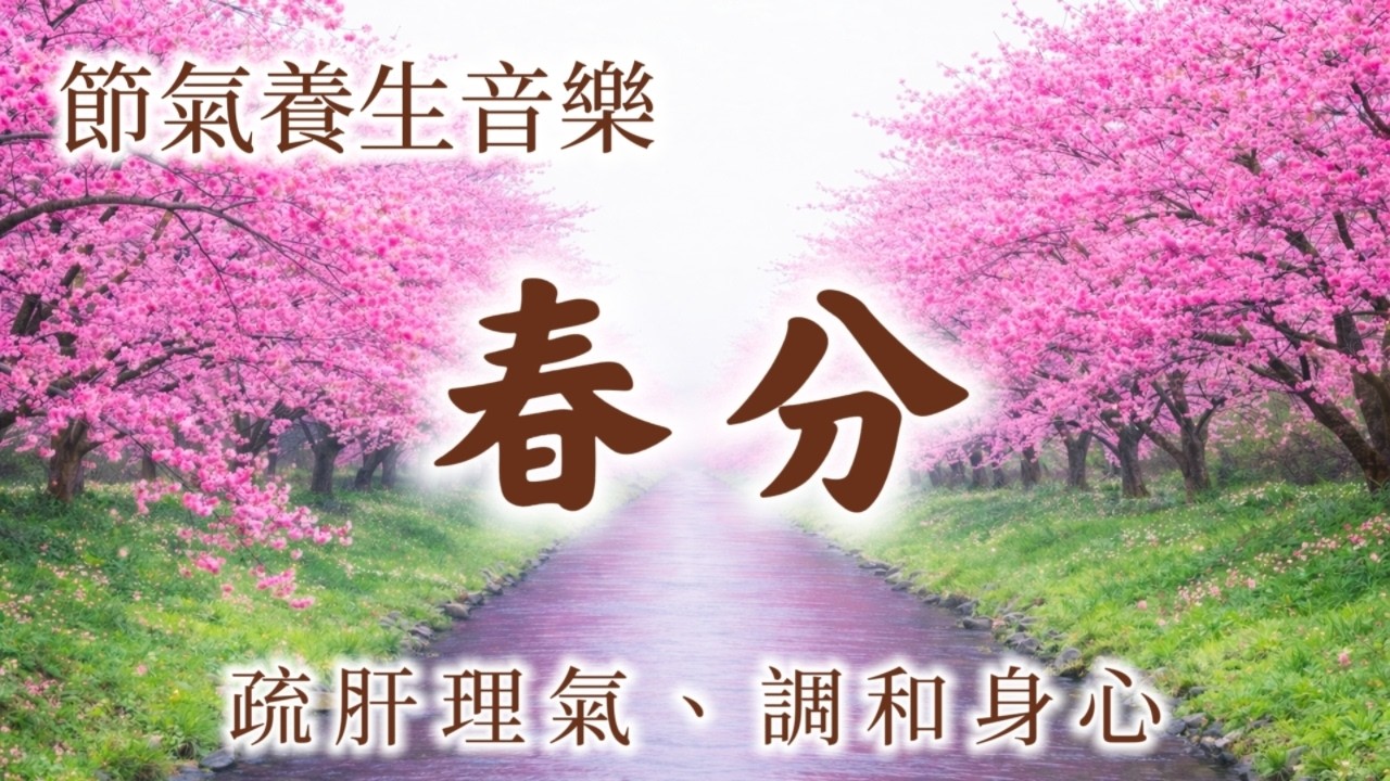 【節氣養生音樂】春分🌸疏肝理氣 × 調和身心｜平衡氣機 / 釋放壓力 / 深度修復 / 校準頻率｜417Hz、432Hz、528Hz多頻共振