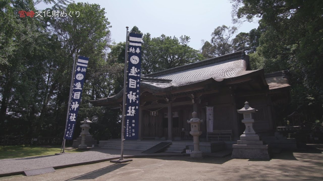 『「生目神社の文化財」』宮崎の価値ある文化財を紹介！！「宮崎文化財めぐり」