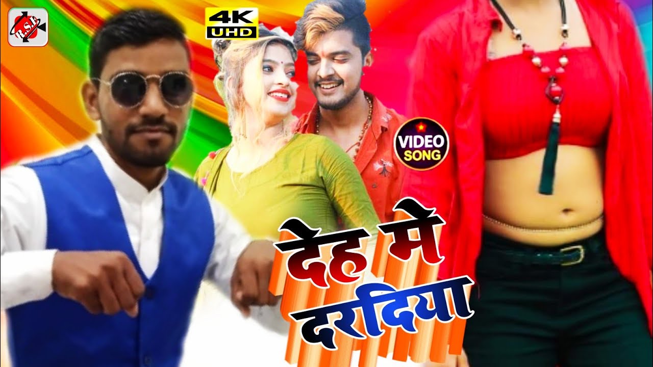 2021ka super hit video|देह मे दरदिया/singer Ramakant Yadav//deha me dardiya//सुपर हिट आर्केस्टा सांग
