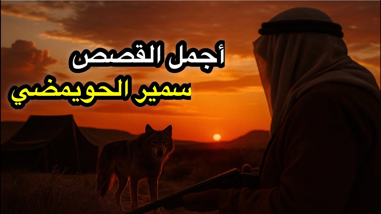 قصة شوزن وسم وذيب وأجمل القصص والسوالف من ذاكرة سمير الحويمضي من الأرشيف #قصه #الكويت #السعودية