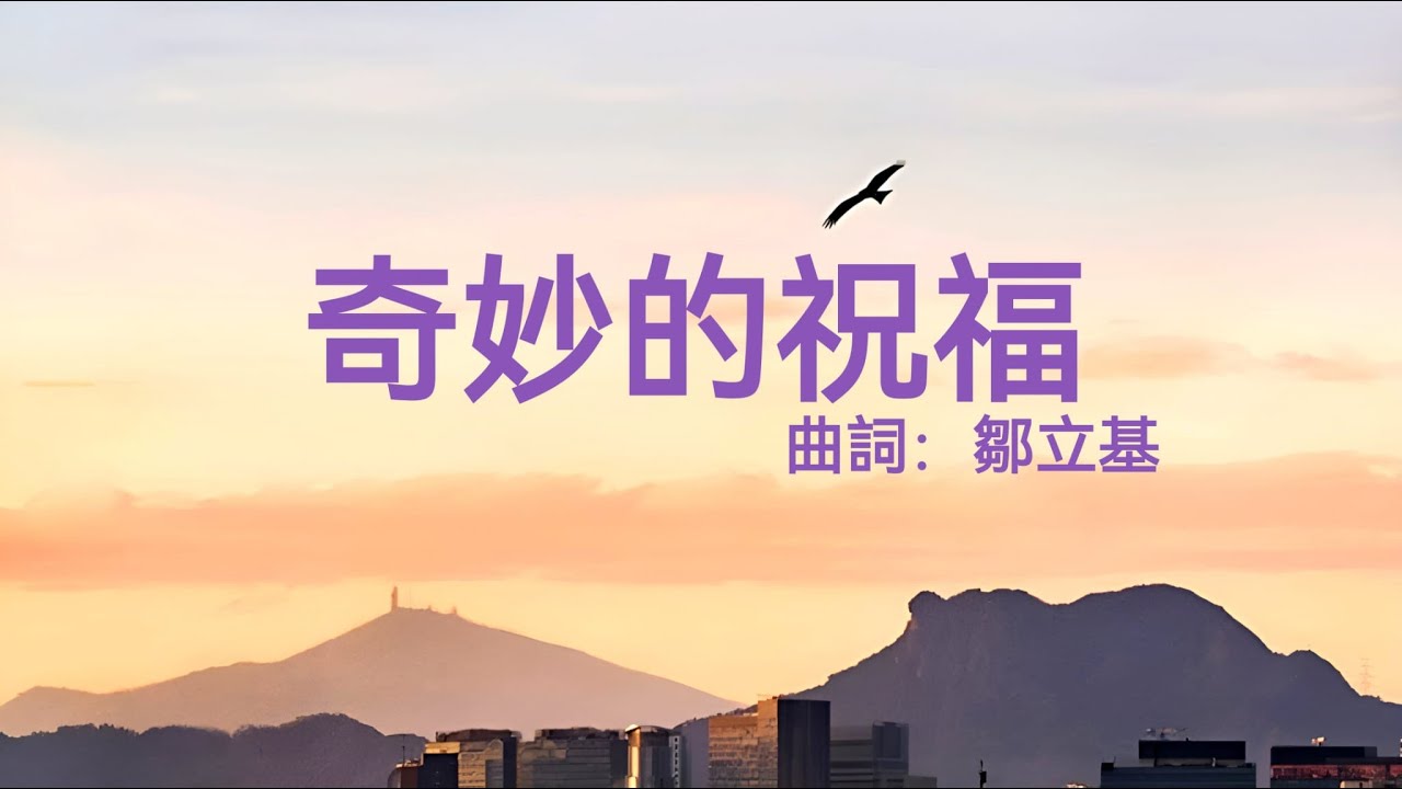 奇妙的祝福～無論你在那裏，遇到了怎麼樣的危險，請你記住，你的背後有一位無所不能的神，就是耶和華上帝。