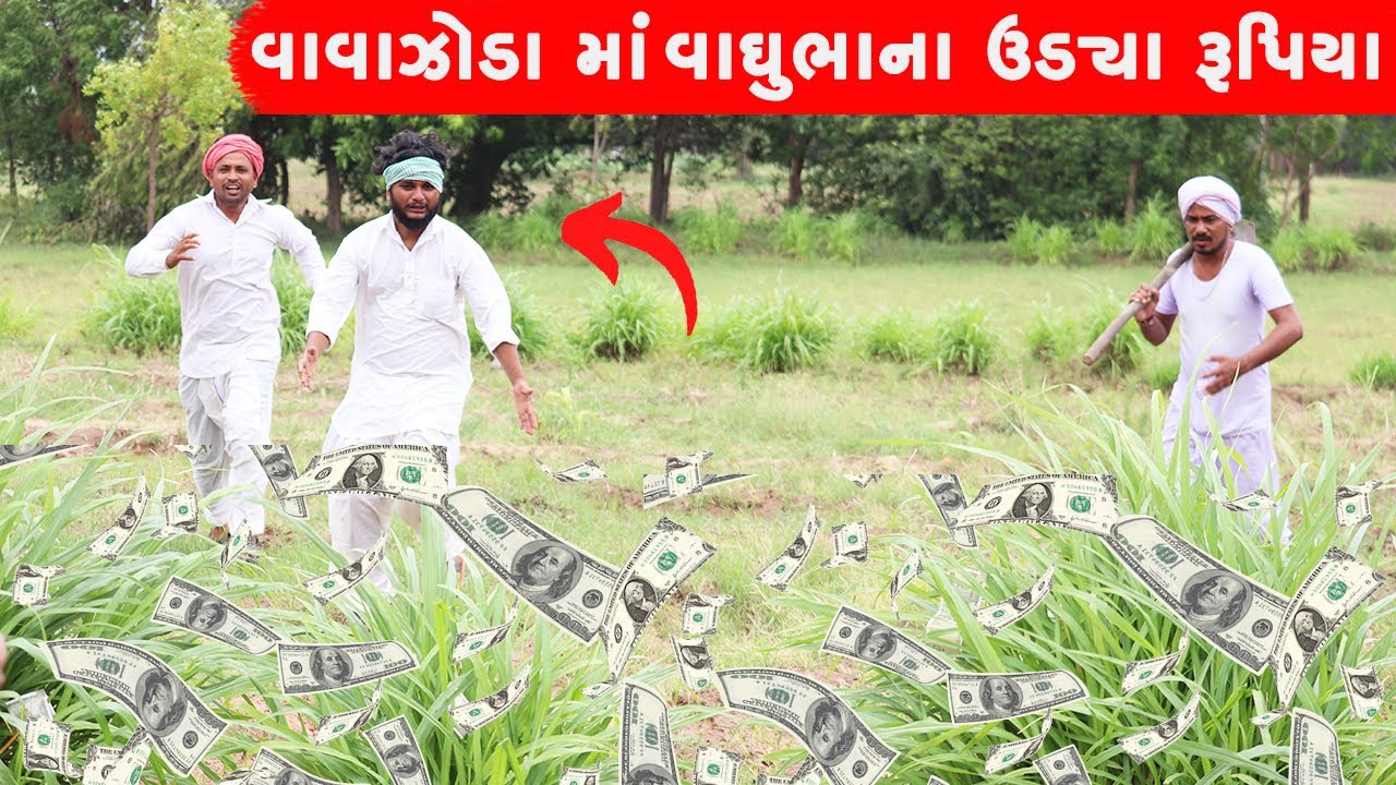 વાઘુભાના વાવાઝોડામાં ઉડ્યા રૂપિયા | VAVAZODAMA VAGHUBHA NA  UDYA RUPIYA || GUJARATI COMEDY VIDEO ||
