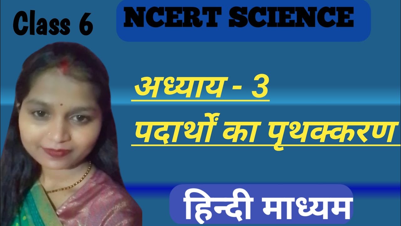 अध्याय-3| पदार्थों का पृथक़्करण | Class6 | विज्ञान | हिन्दी माध्यम | NCERT 