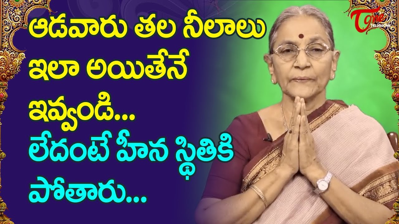 ఆడవారు తల నీలాలు ఇలా అయితేనే ఇవ్వండి... | Dr Anantha Lakshmi | Dharma Sandehalu | BhaktiOne