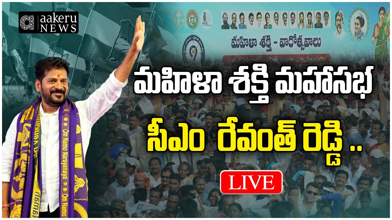LIVE | CM REVANTH REDDY PUBLIC MEETING PARADE GROUNDS | మహిళా శక్తి మహాసభ | aakeru NEWS Telugu
