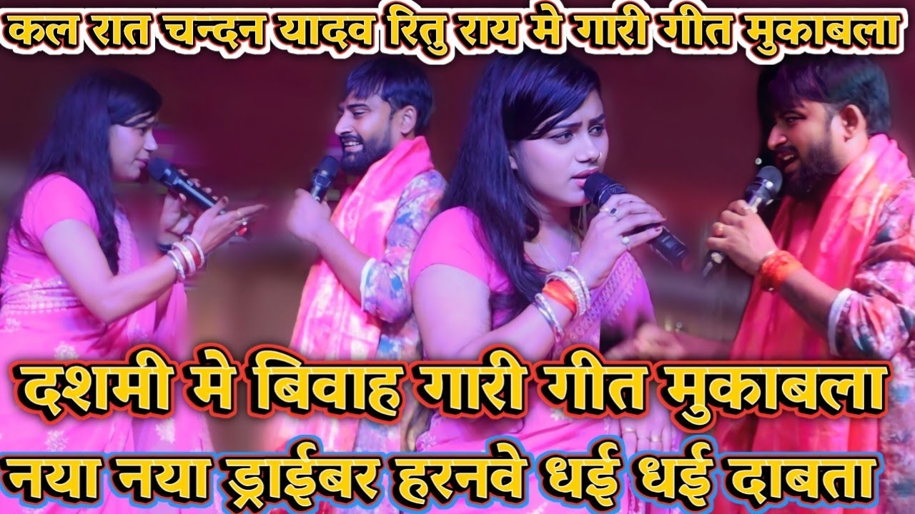 कल रात चन्दन यादव रितु राय मे गारी गीत मुकाबला दशमी मे बिवाह गारी गीत मुकाबलान या नया ड्राईबर हरनवे