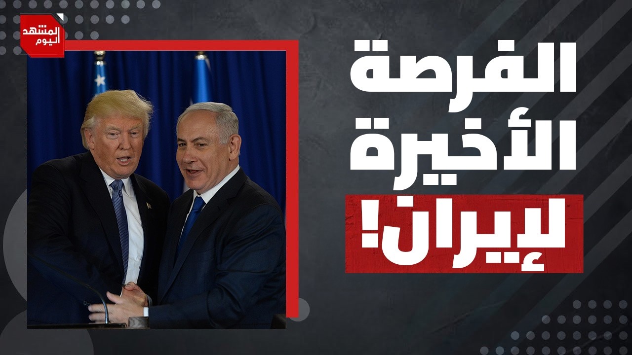 ماذا يخفي ترمب خلف عدم توصله لاتفاق مع نتنياهو حول ضربة إيران؟ | المشهد اليوم