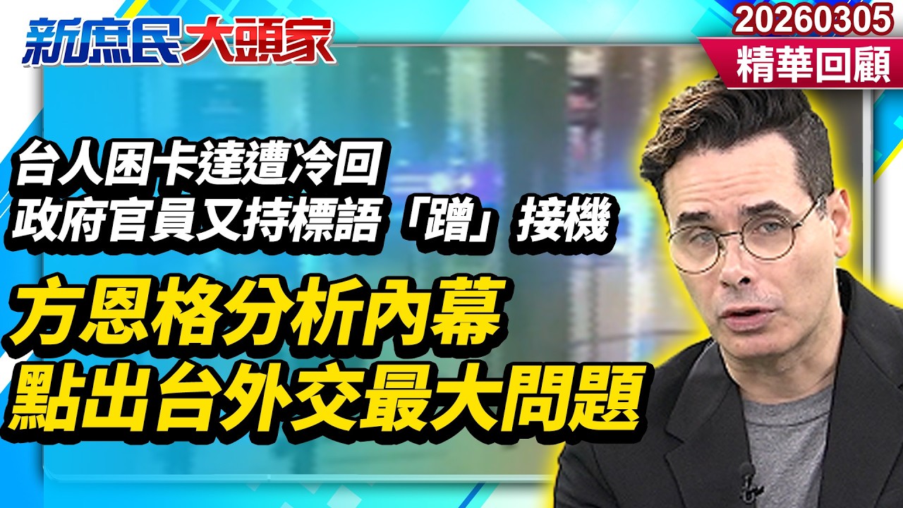 中東戰火不斷！台人困卡達遭冷回政府官員又持標語「蹭」接機　方恩格分析內幕點出台外交最大問題《新庶民大頭家》精華回顧 20260305 #陳揮文 #方恩格 #孫大千@新庶民大頭家