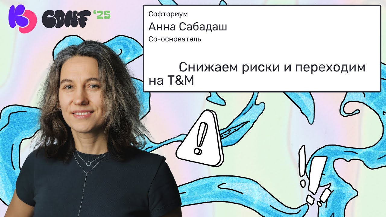 Снижаем риски и переходим на T&M | Анна Сабадаш