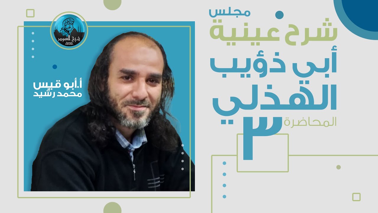 م03 | شرح عينية أبي ذؤيب الهذلي | شرح البيتين 1 و2