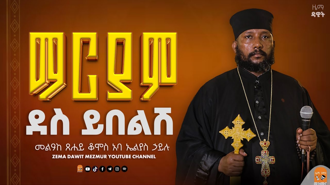 🔴ግሩም ዝማሬ || በመልአከ ፀሐይ ቆሞስ አባ ኤልያስ ኃይሉ || ማርያም || EOTC song