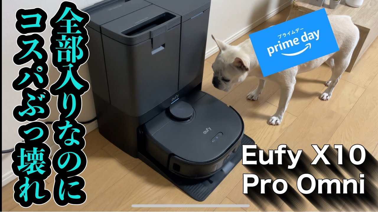 【ロボット掃除機】Eufy X10 Pro Omni購入。