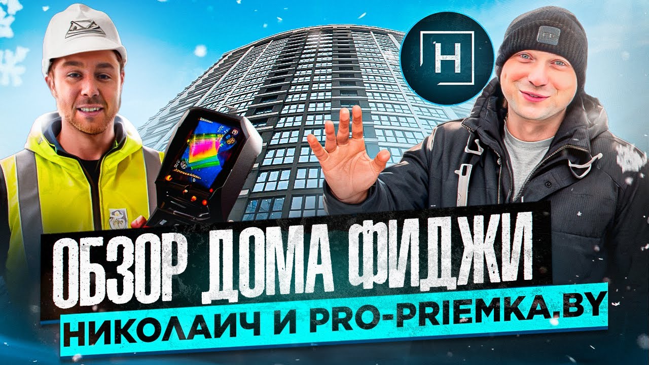 Обзор дома Фиджи | Минск Мир | Новостройки Минска