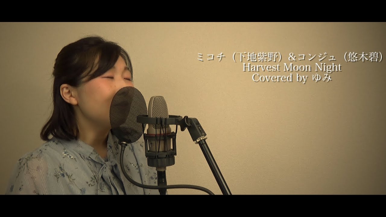 【ハクメイとミコチ/ミコチ(下地紫野)・コンジュ(悠木碧)】Harvest Moon Night 歌ってみた【covered by ゆみ】