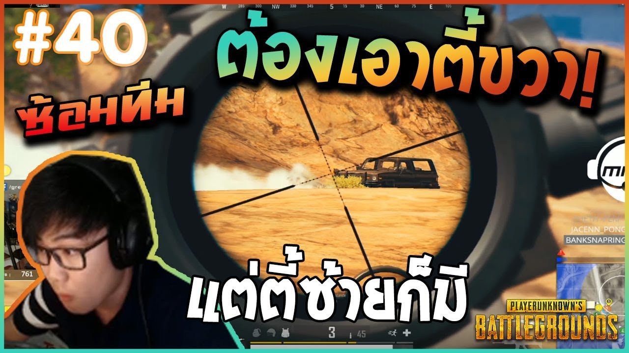 PUBG ตี้ซ้ายก็มีนะ