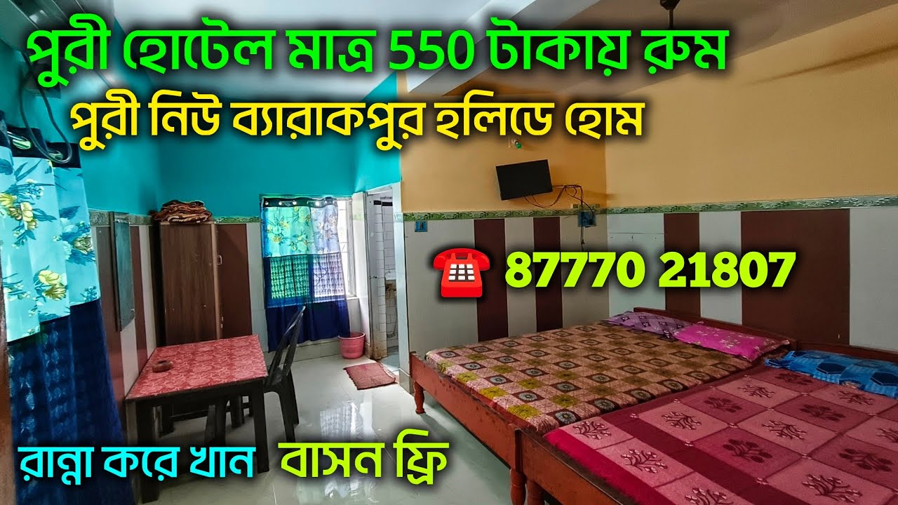 পুরী স্বর্গদ্বার বাঙালি বাজার নিউ ব‍্যারাকপুর হলিডে হোম রান্নার বাসন সমেত রুম ভাড়া মাত্র ₹550 টাকা 