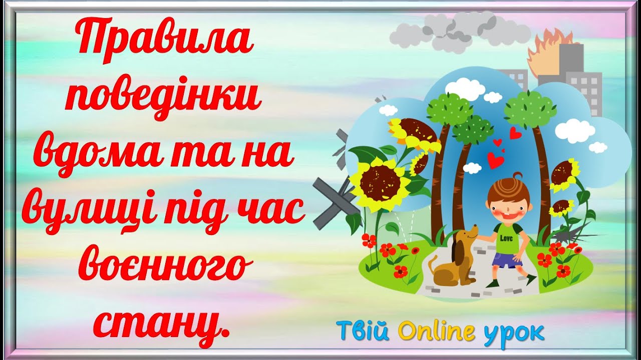Правила поведінки вдома та на вулиці під час воєнного стану.