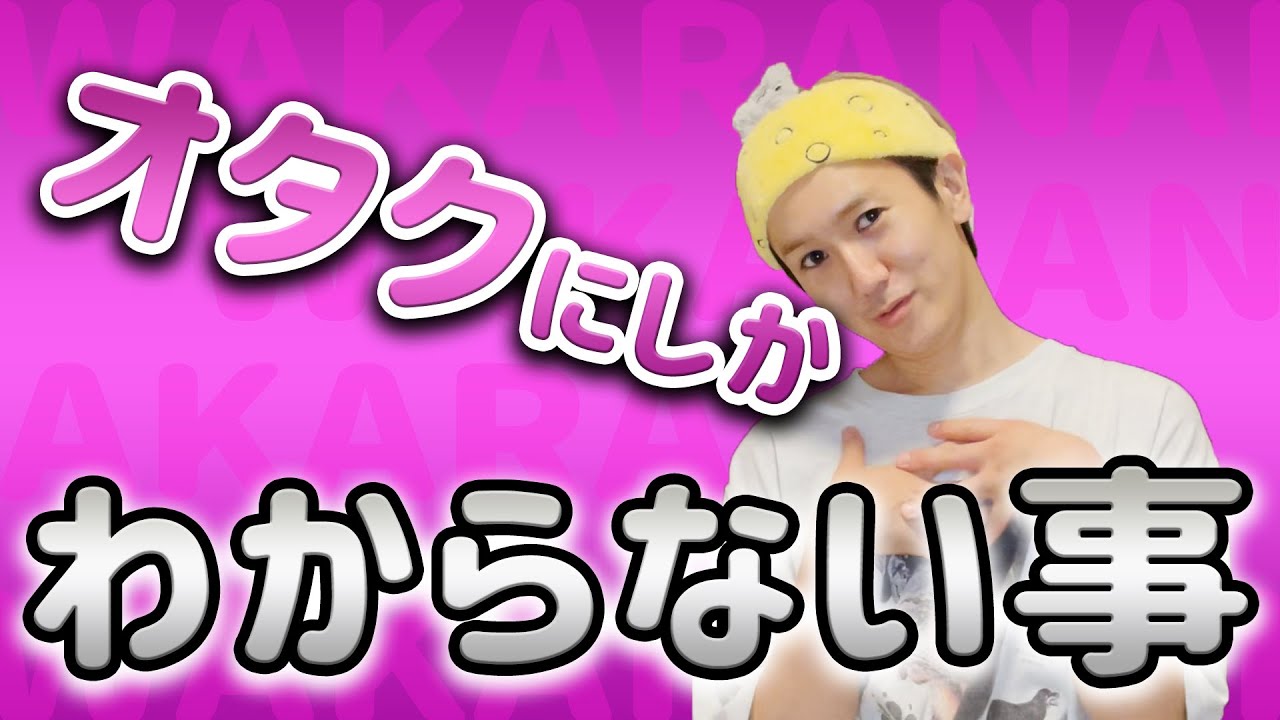 【非オタ厳禁】オタクにしかわからない事があるんだよ
