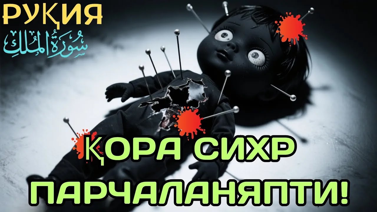 ❤❤ Қора сихр ва жодуни илдизи билан йўқ қиладиган қуръоний руқия. 🔥