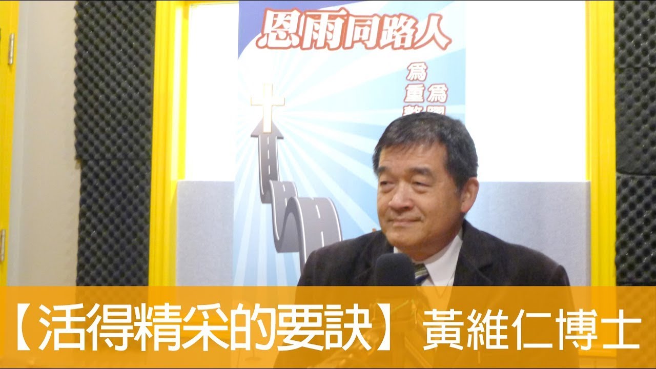 電台見證 黃維仁博士 (活得精采的要訣) (07/15/2018 多倫多播放)