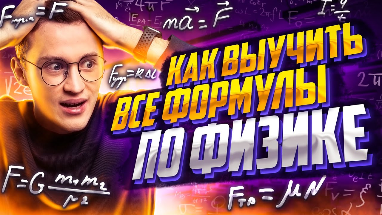 Как выучить все формулы по физике за 4 минуты? | Азат Адеев