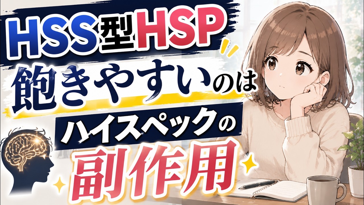 【HSS型HSPは隠れハイスペック】欠点はすべて才能の副作用！