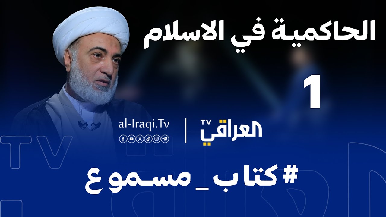 برنامج كتاب مسموع | الحلقة 1| الحاكمية في الإسلام  | الشيخ فرحان الساعدي