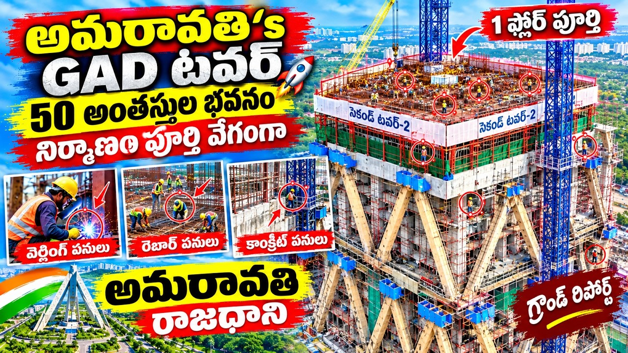 అమరావతి Hod టవర్&zwnj;లో వారానికి ఒక ఫ్లోర్! 🚀 అంతర్జాతీయ టెక్నాలజీతో ఫుల్ స్పీడ్ నిర్మాణం | 
