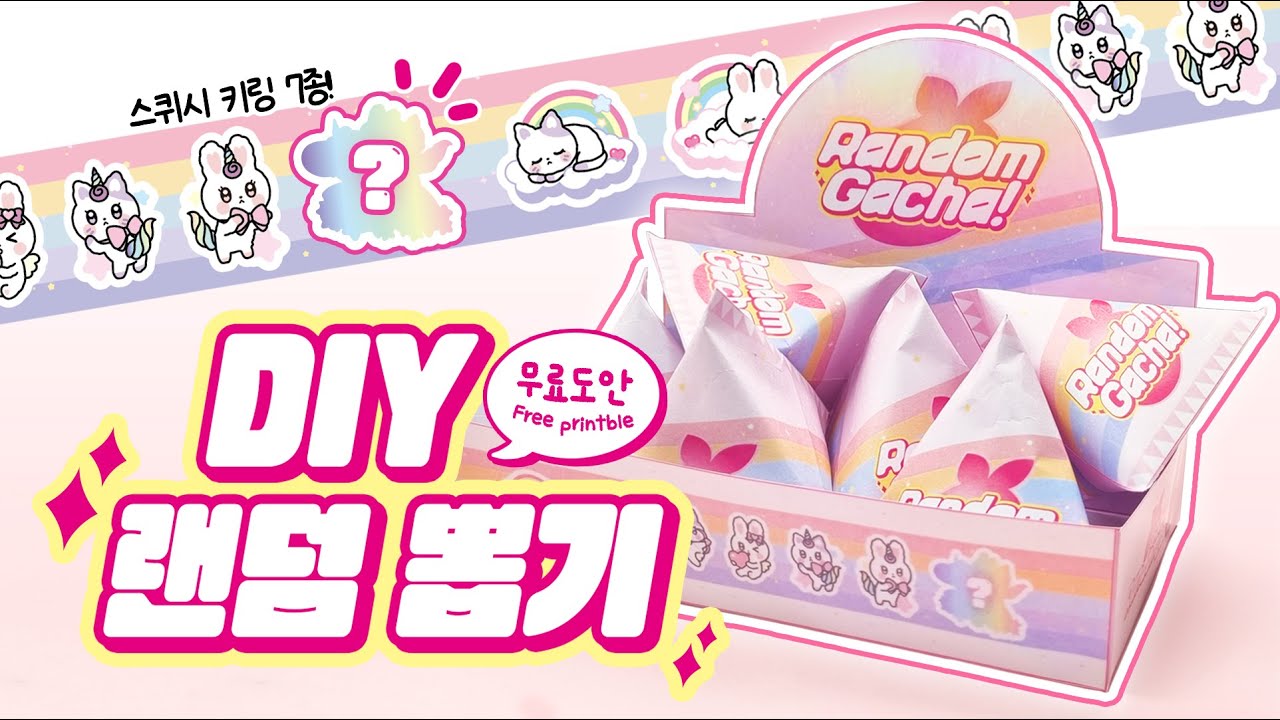 DIY 랜덤박스 만들기🌈 무지개 스퀴시 키링 랜덤뽑기 | paperdiy | 무료도안