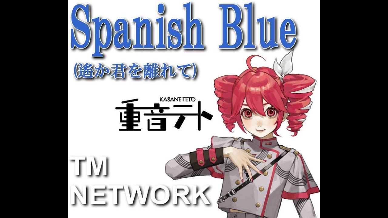Spanish Blue (遙か君を離れて)｜TM NETWORK vo.重音テト