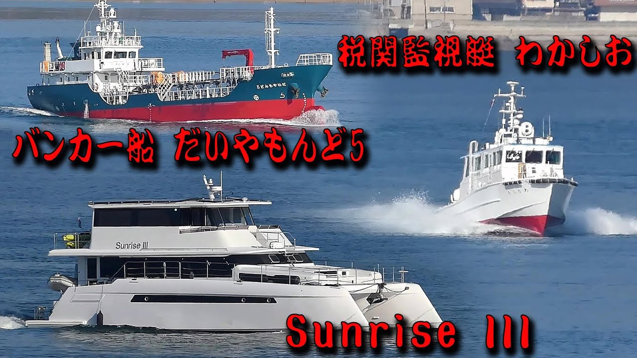 海峡を行き交う色々な船舶 「Sunrise III」