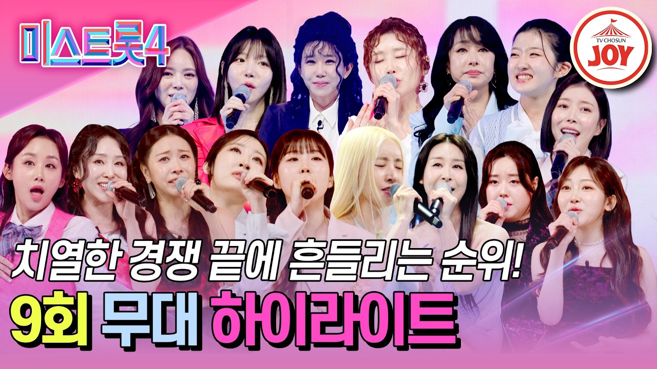 [#미스트롯4-9회 하이라이트] 4R 한곡 대결&개인전! 지독히 아름다운 선율 속 소리 없는 싸움⚔️ #TV조선조이 #TVCHOSUNJOY (TV CHOSUN 260212 방송)