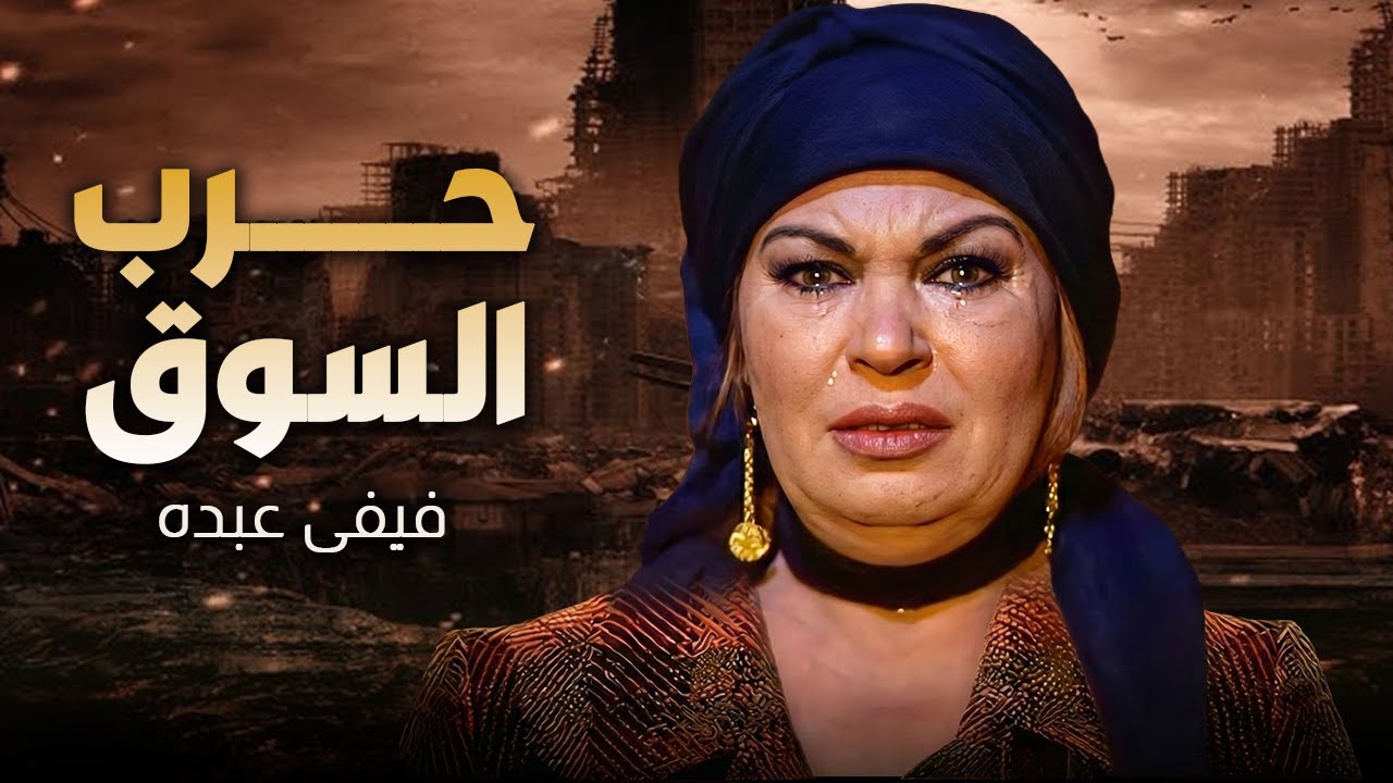 🔥 حكاية حرب سوق الخضار.. فيفي عبده تقف قدّام المعلم بدر وأخوه وتطالب بحقها