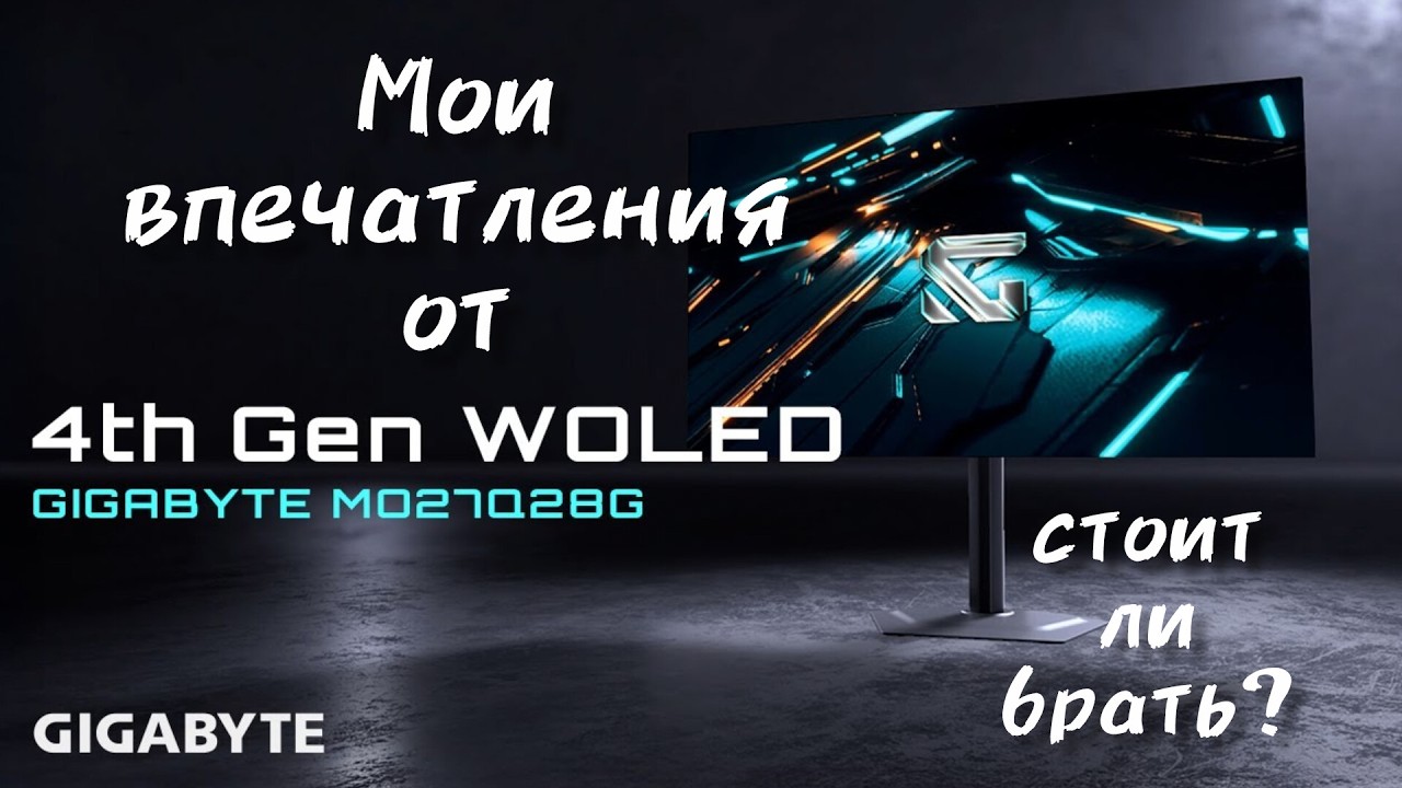 Gigabyte MO27Q28G W-OLED — ИДЕАЛЬНЫЙ монитор для игр? Мои впечатления + лучшие настройки