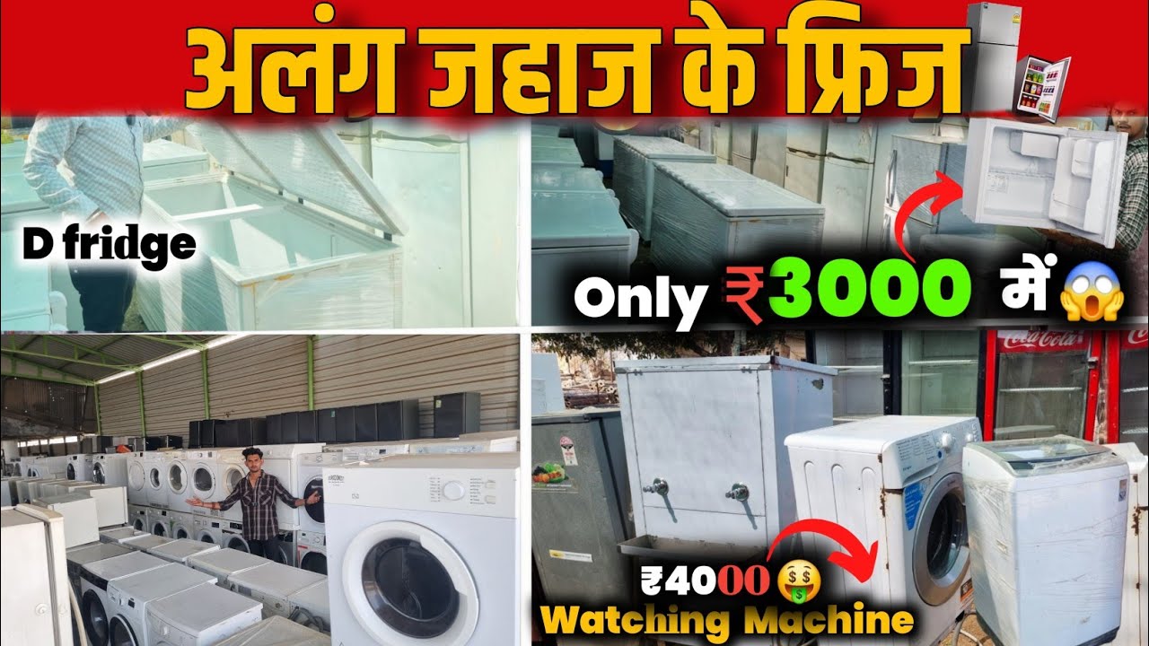 ALANG ELECTRONICS MARKET :- अलंग जहाज के फ्रिज 😱 ||  AC , Watching machine & Fridge...₹3000 में 🤑