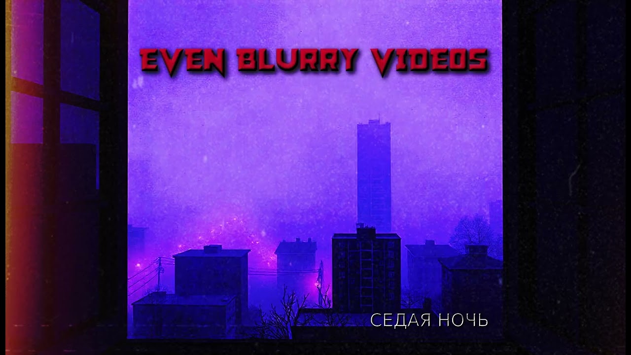 Even Blurry Videos - Седая ночь (English metal cover)