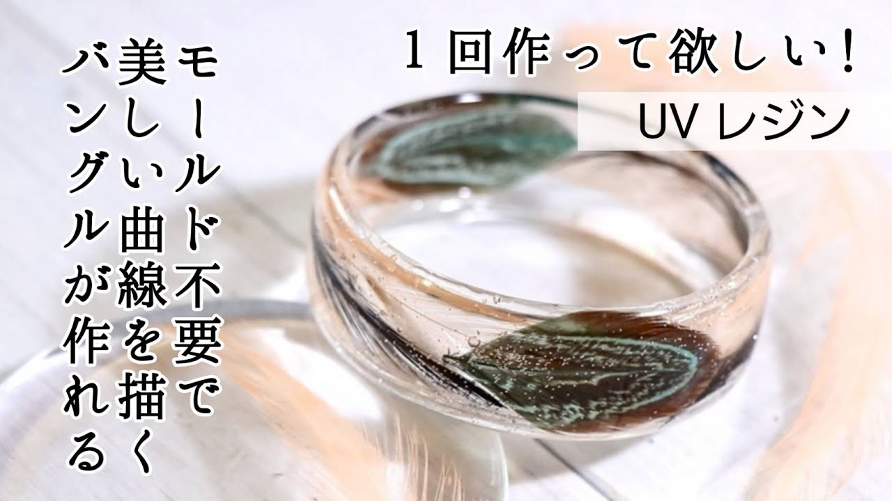 【UVレジン】センスが光る「クリアファーバングル」【DIY】【UVresin】