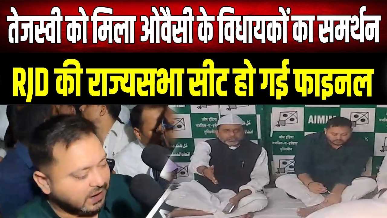 5वीं सीट पर Tejashwi का कब्जा? ओवैसी के विधायकों के समर्थन से महागठबंधन में जश्न, NDA की टेंशन बढ़ी