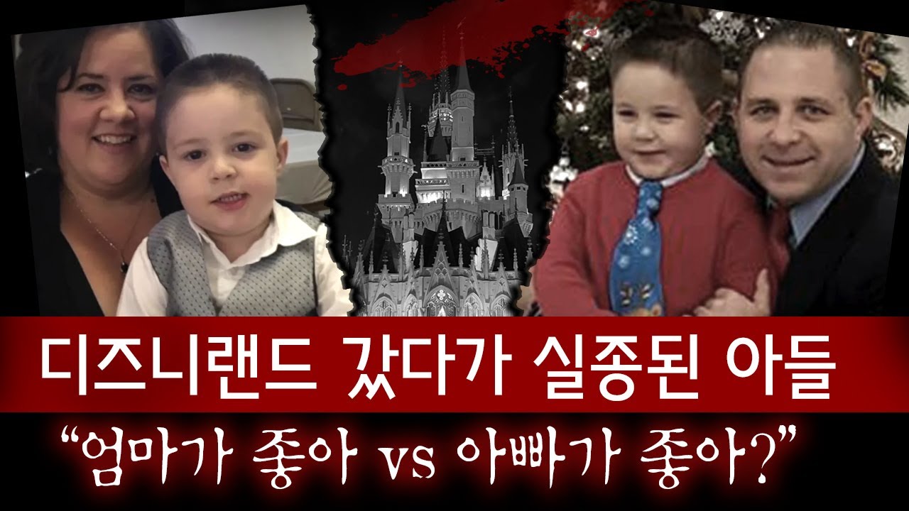 아빠랑 디즈니랜드 갔다가 실종된 아들..범인은 가족 중에 있다?