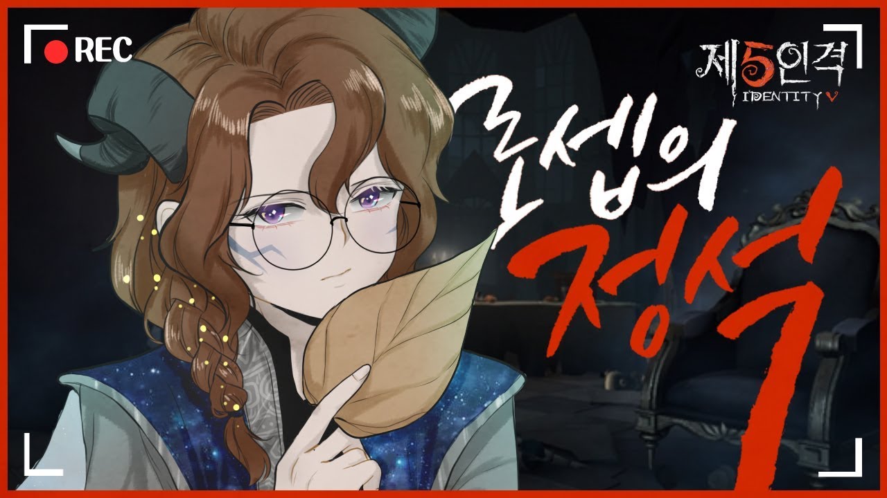 《요셉, 기적의 운영》 생존자 랭커도 떨게하는 플레이 〔제5인격 로렘입숨〕