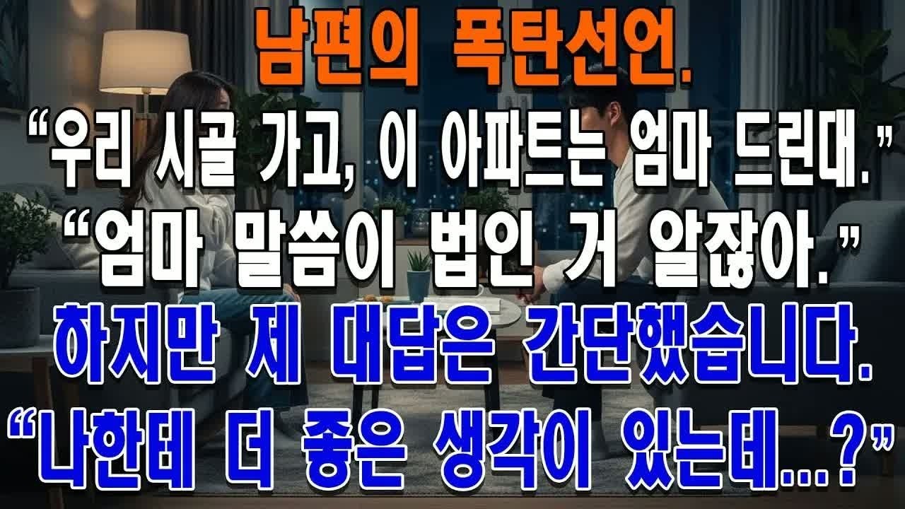 “서울 아파트는 우리 엄마 줄 거야”라던 남편의 선언… 시골로 이사 가자는 말 뒤에 숨겨진 충격적인 속셈